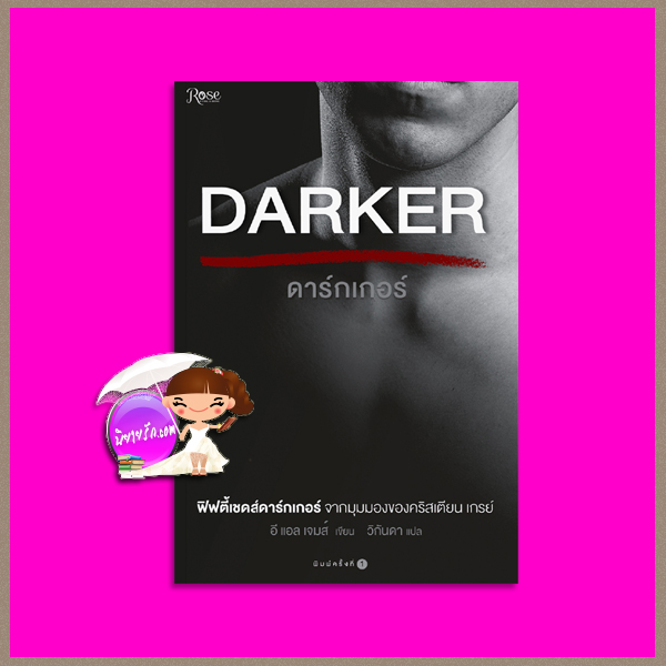 ดาร์กเกอร์ Darker อี แอล เจมส์ (E L James) วิกันดา Rose Publishing