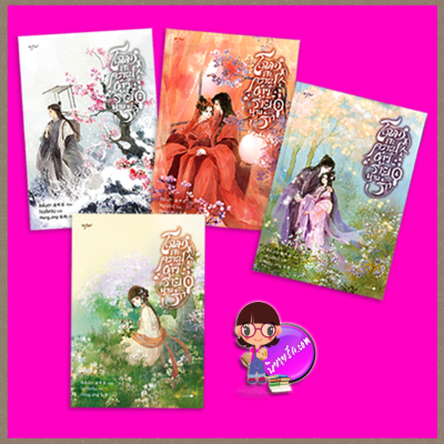 โฉมสะคราญตัวร้ายพ่ายรัก เล่ม 1-4 (จบ) 美人戾氣重 ซีพั่นฉา 溪畔茶 อรุณ ในเครืออมรินทร์