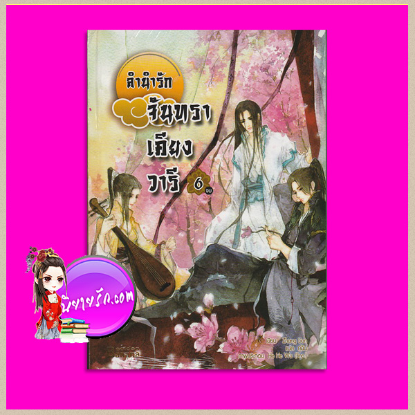 ลำนำรักจันทราเคียงวารี เล่ม 6 (จบ) Zhang Lian ( 張廉) กู่ฉิน แฮปปี้บานาน่า Happy Banana ในเครือสำนักพิมพ์ฟิสิกส์เซ็นเตอร์