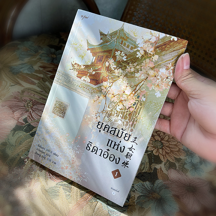 ยุคสมัยแห่งธิดาอ๋อง เล่ม 1 王女韶华 ซีพั่นฉา 溪畔茶 ภวิษย์พร อรุณ ในเครืออมรินทร์
