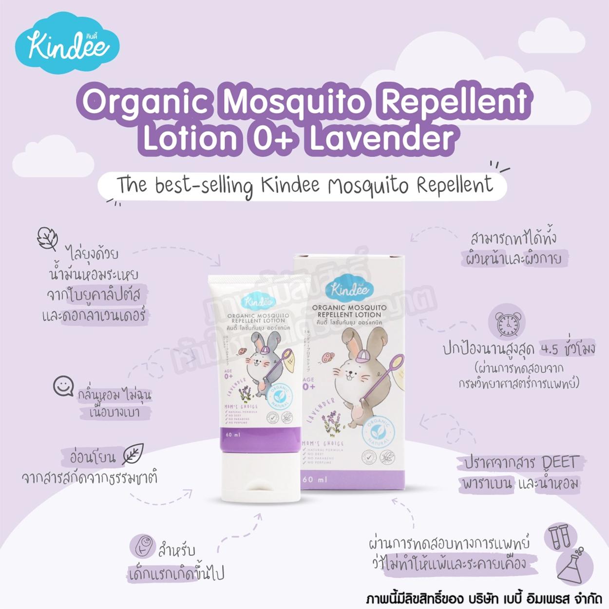 Kindee คินดี้ โลชั่นกันยุง ออร์แกนิค กลิ่นลาเวนเดอร์ Organic Mosquito Repellent Lotion [60ml]