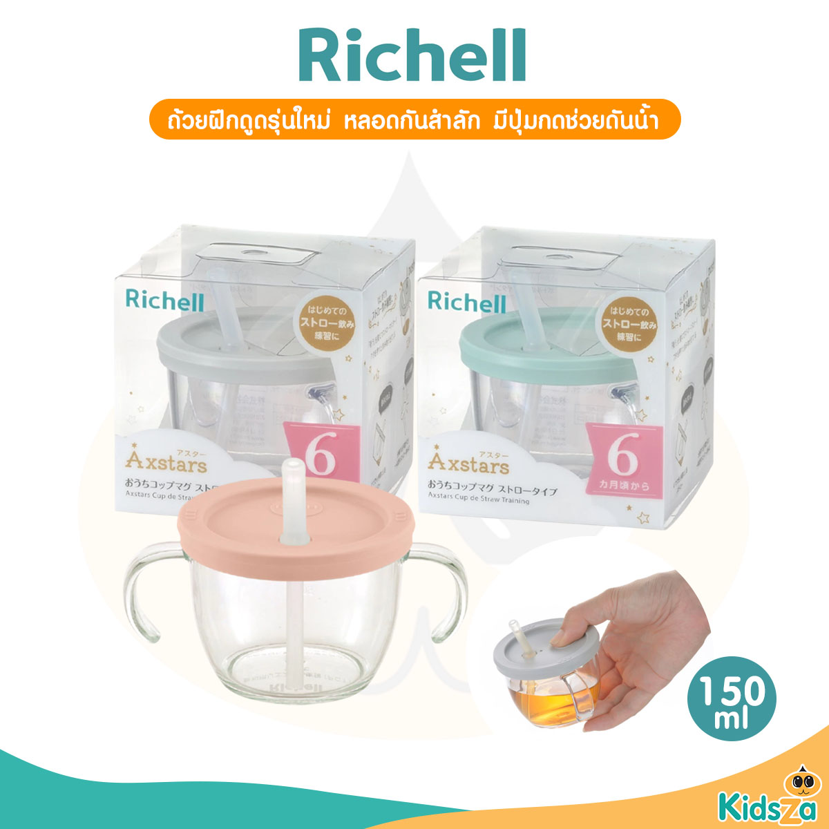 Richell(ริเชล) AXSTARS ถ้วยฝึกดูดรุ่นใหม่ หลอดกันสำลัก มีปุ่มกดช่วยดันน้ำ หลอดดีไซน์ใหม่ 150มล.