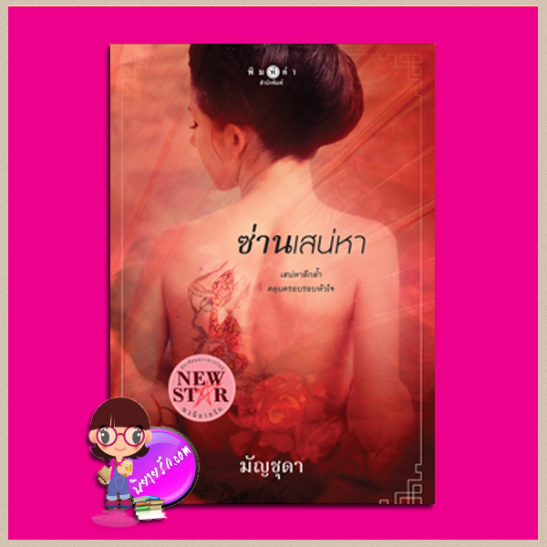 ซ่านเสน่หา มัญชุดา พิมพ์คำ Pimkham ในเครือ สถาพรบุ๊คส์