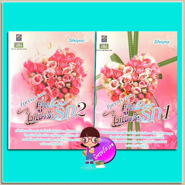 คู่แล้วไม่แคล้วรัก เล่ม 1-2 Lovelock Extra(มือสอง) Shayna ดอกหญ้า