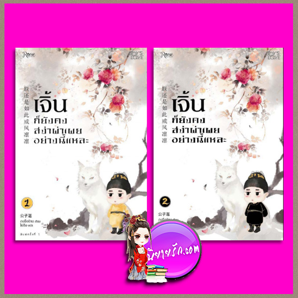 เจิ้น ก็ยังคงสง่าผ่าเผยอย่างนี้แหละ 2 เล่มจบ กงจื่อจั้น ไช่ฉิง Rose Publishingในเครืออมรินทร์