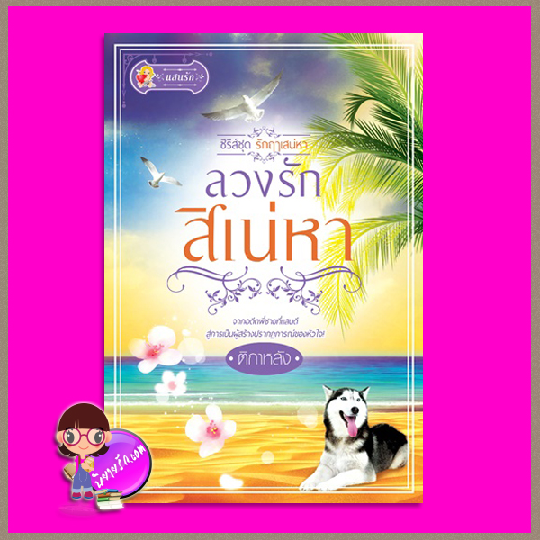ลวงรักสิเน่หา ชุด รักฤาเสน่หา ติกาหลัง แสนรัก ในเครือ ไลต์ ออฟ เลิฟ Light of Love Books