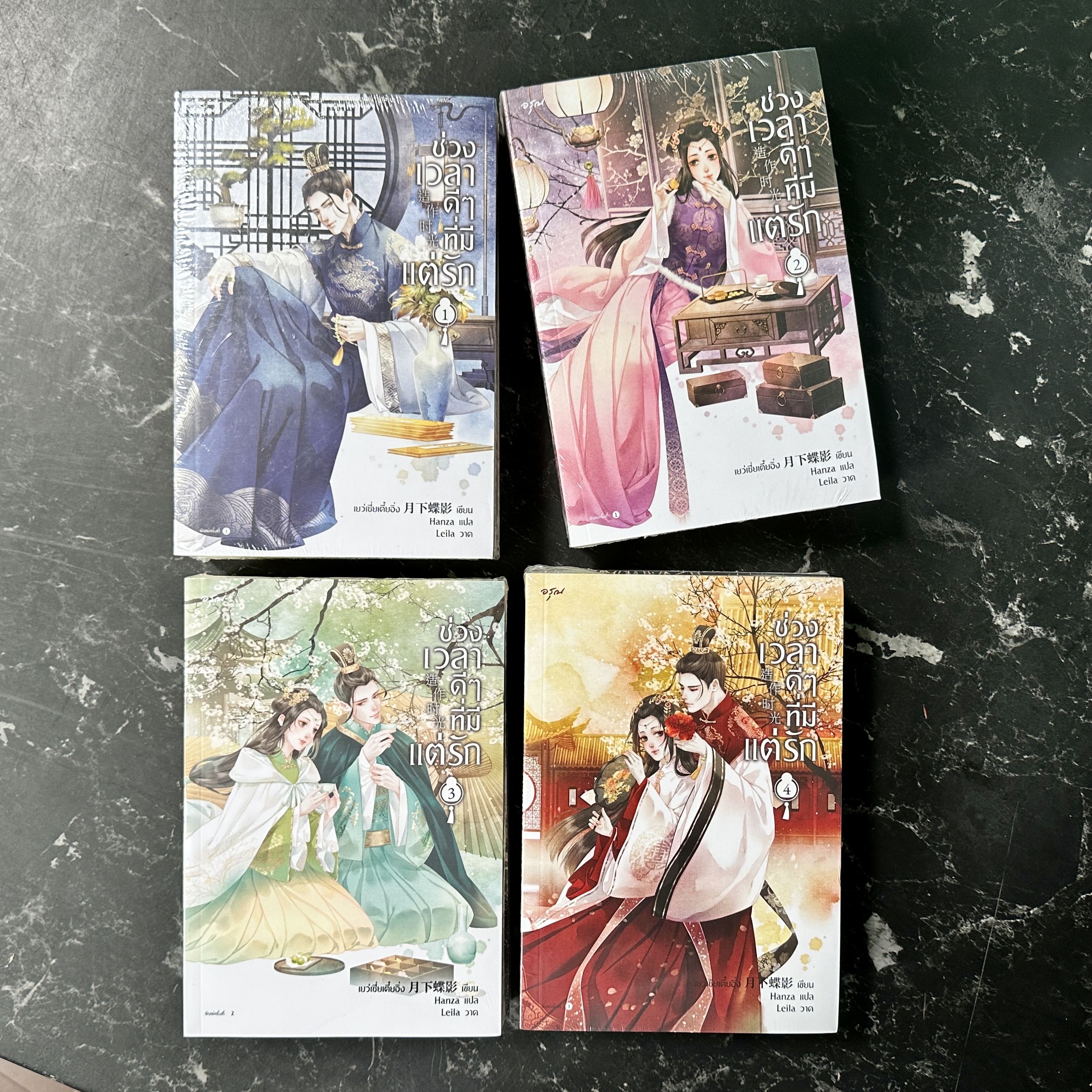 ช่วงเวลาดีๆที่มีแต่รัก เล่ม 1-4 (จบ) 造作时光 เยว่เซี่ยเตี๋ยอิ่ง 月下蝶影 อรุณ ในเครืออมรินทร์