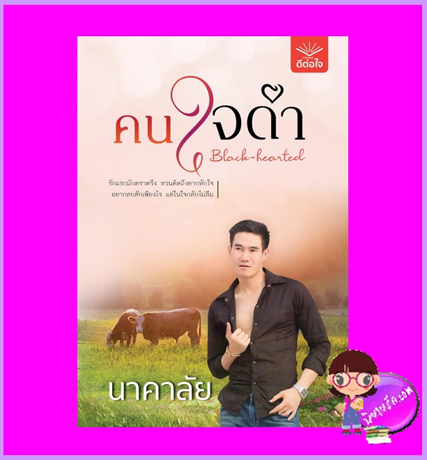 คนใจดำ Black-hearted นาคาลัย ดีต่อใจ