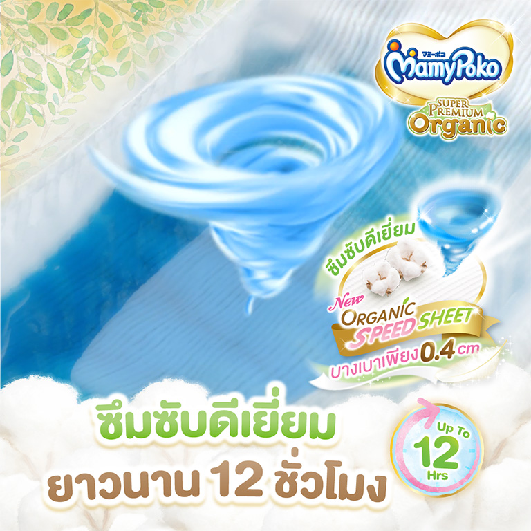 MamyPoko Super Premium Organic มามี่โพโค ซุปเปอร์ พรีเมี่ยม ออร์แกนิค