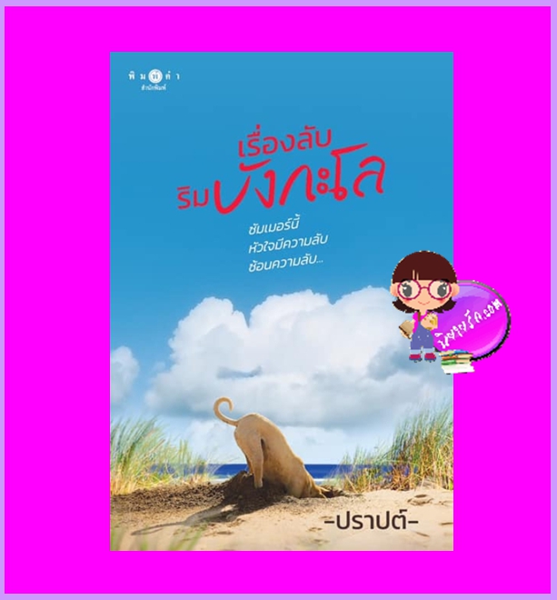 เรื่องลับริมบังกะโล ปราปต์ พิมพ์คำ Pimkham ในเครือ สถาพรบุ๊คส์