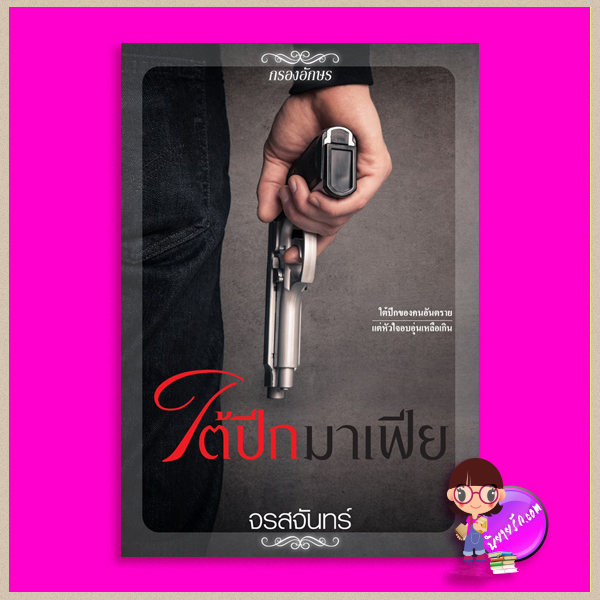 ใต้ปีกมาเฟีย (ฉบับรีไรท์) ชุด หวาน ซ่าน ซึ้ง จรสจันทร์(ณรมล) กรองอักษร