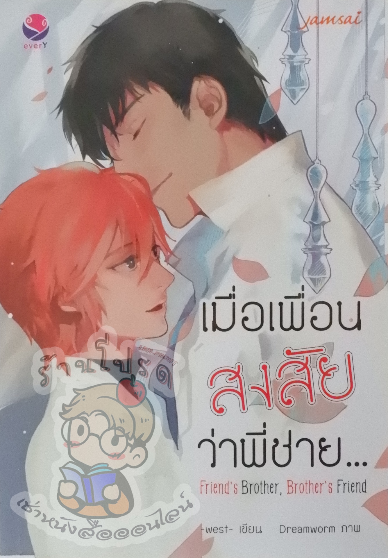 เมื่อเพื่อนสงสัยว่าพี่ชาย... (เช่า)