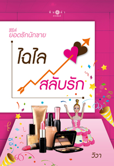 ไฉไลสลับรัก ชุด ยอดรักนักขาย  วิวา   พิมพ์คำ ในเครือ สถาพรบุ๊ค คลังนิยาย  นิยายรัก นิยายโรมานซ์ นิยายมือสอง นิยายความรัก นิยายโรแมนติกคอมเมดี้