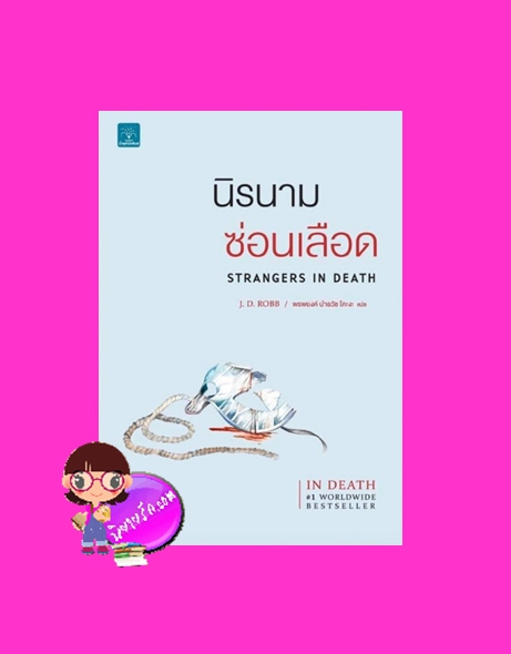 นิรนามซ่อนเลือด อินเดธ 26 (In Death 26) Strangers In Death เจ.ดี.ร็อบบ์ J.D.Robb พรพยงค์ นำธวัช โคะงะ น้ำพุ