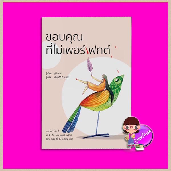 ขอบคุณที่ไม่เพอร์เฟกต์ อู่จื้อหง เพ็ญศิริ รัตนศรี สำนักพิมพ์วารา