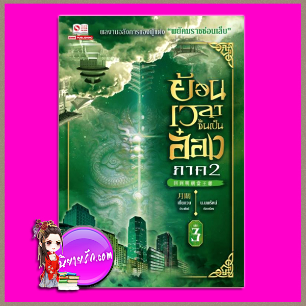ย้อนเวลาขึ้นเป็นอ๋อง ภาค 2 เล่ม 3 回到明朝當王爺 เยี่ยกวน (月關) น.นพรัตน์ สยามอินเตอร์บุ๊คส์
