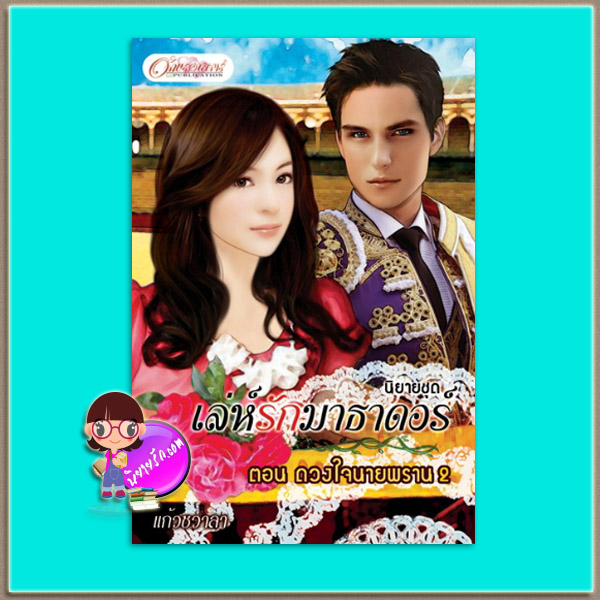 ดวงใจนายพราน 2 (มือสอง) (สภาพ85-95%) ชุด เล่ห์รักมาธาดอร์ แก้วชวาลา อักษรศาสตร์