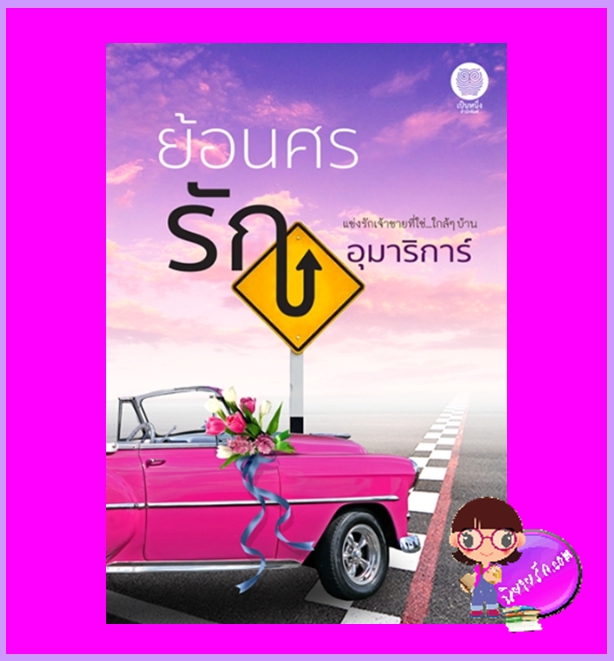 ย้อนศรรัก พิมพ์ครั้งที่ 3 อุมาริการ์ เป็นหนึ่ง