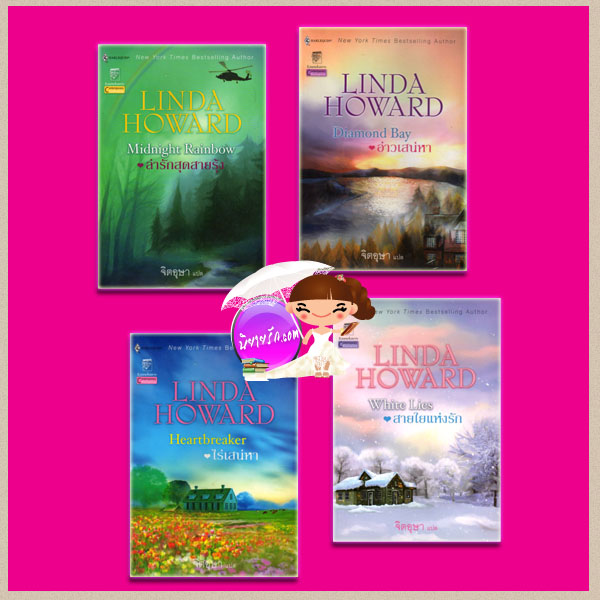 ชุดล่ารักสุดสายรุ้ง ล่ารักสุดสายรุ้ง อ่าวเสน่หา ไร่เสน่หา สายใยแห่งรัก Midnight Rainbow: Diamond Bay : Heartbreaker:White Lies ลินดา โฮเวิร์ด (Linda Howard) จิตอุษา แก้วกานต์ ค้นหานิยาย คลังนิยาย นิยายโรมานซ์ นิยายรัก Contemporary Romance นิยายโรมานซ์ร่วมสมัย New York Times Best selling Author นิยายรักซาบซึ้ง