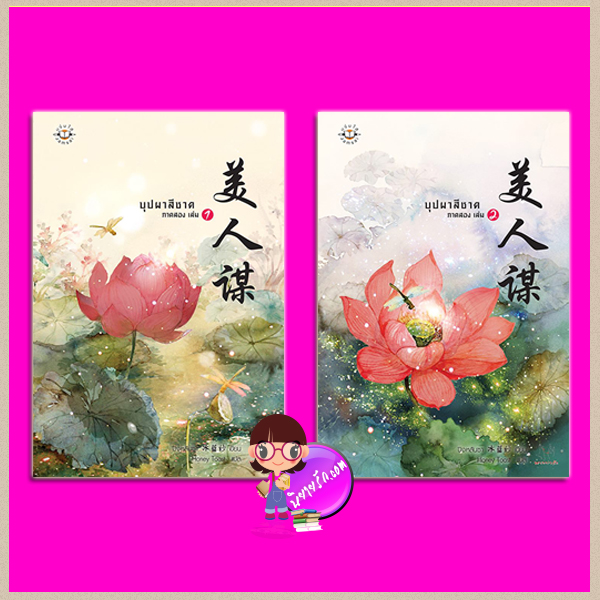 บุปผาสีชาด ภาคสอง (สองเล่มจบ) 美人谋 ปิงหลันซา (冰蓝纱) แจ่มใส มากกว่ารัก