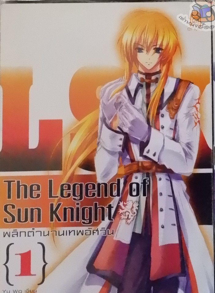 The Legend of Sun Knight พลิกตำนานเทพอัศวิน 1 (เช่า)