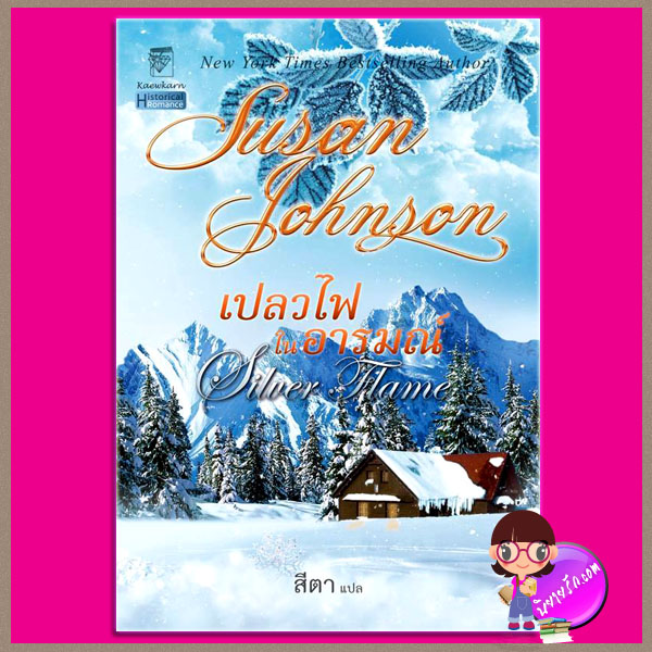 เปลวไฟในอารมณ์ ชุด แบรดด็อค แบล็ค 2 Silver Flame (Braddock-Black 2) ซูซาน จอห์นสัน Susan Johnson สีตา แก้วกานต์