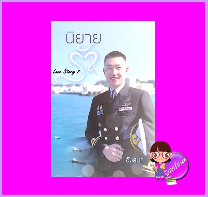 นิยายรัก เล่ม 2 ชุด นิยายรัก นาคาลัย ทำมือ