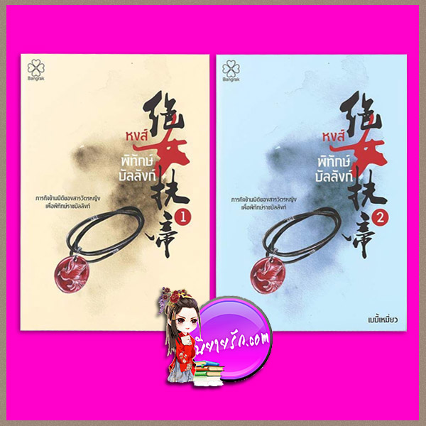 หงส์พิทักษ์บัลลังก์ เบบี้เหมี่ยว บางรัก BANGRAK