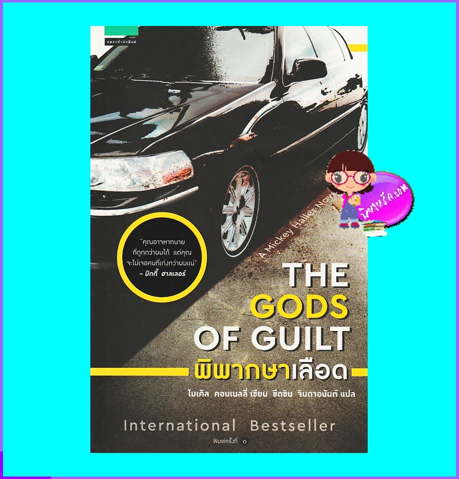 พิพากษาเลือด The Gods of Guilt (Mickey Haller #6) ไมเคิล คอนเนลลี่ Michael Connelly ขีดขิน จินดาอนันต์ แพรว ในเครืออมรินทร์