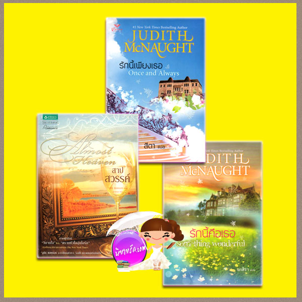 ชุด Sequels รักนี้เพียงเธอ รักนี้คือเธอ สาปสวรรค์Sequels Series จูดิธ แมคนอธ (Judith Mc Naught)สีตา เกสิรา ตวงทอง เกรซพับลิชชิ่ง แพรว ชุด Sequels รักนี้เพียงเธอ รักนี้คือเธอ สาปสวรรค์Sequels Series จูดิธ แมคนอธ (Judith Mc Naught)สีตา เกสิรา ตวงทอง เกรซพับลิชชิ่ง แพรว