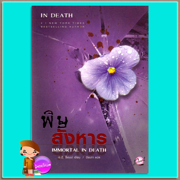 พิษสังหาร อินเดธ 3 (In Death 3) Immortal In Death เจ.ดี.ร๊อบบ์(J.D.ROBB) ปิยะภา เพิร์ล พับลิชชิ่ง