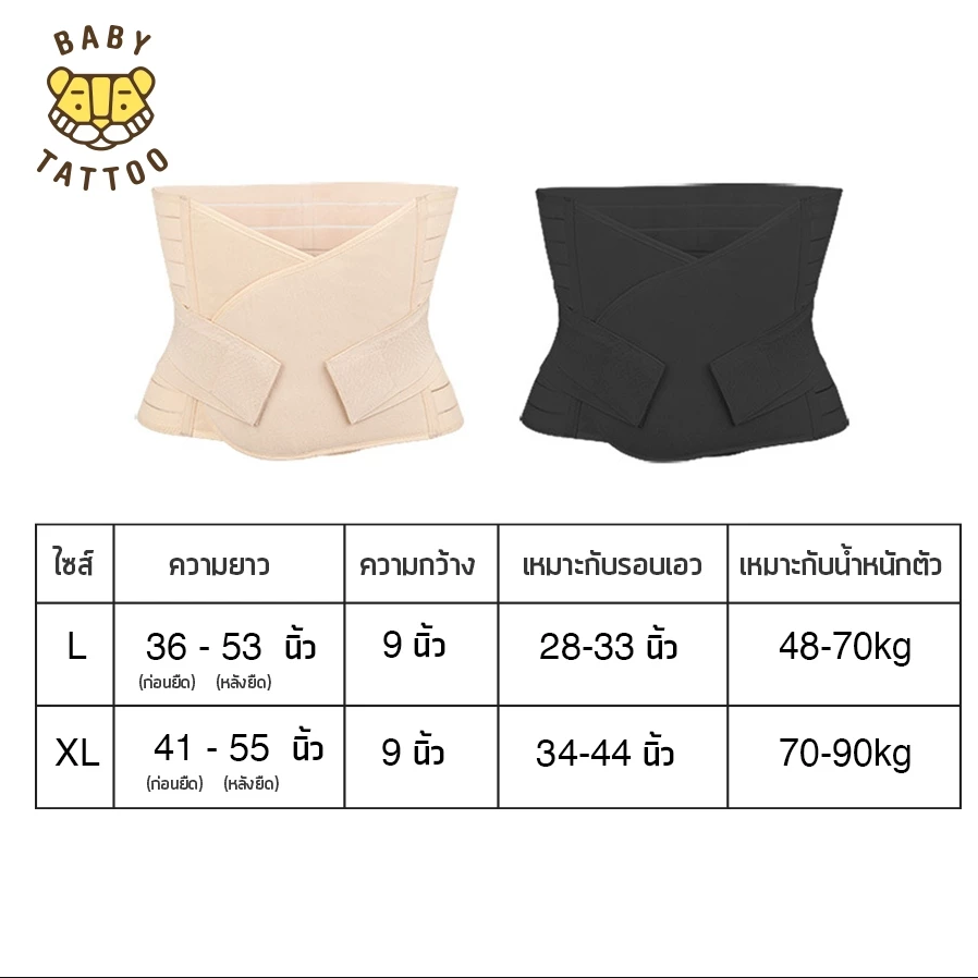 BABY TATTOO เข็มขัดกระชับสัดส่วนหลังคลอด สำหรับคุณแม่