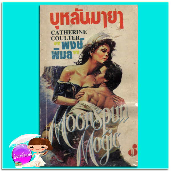 บุหลันมายา Moonspun Magic แคทเธอรีน คูลเธอร์ (Catherine Coulter) พงษ์พิมล ฟองน้ำ