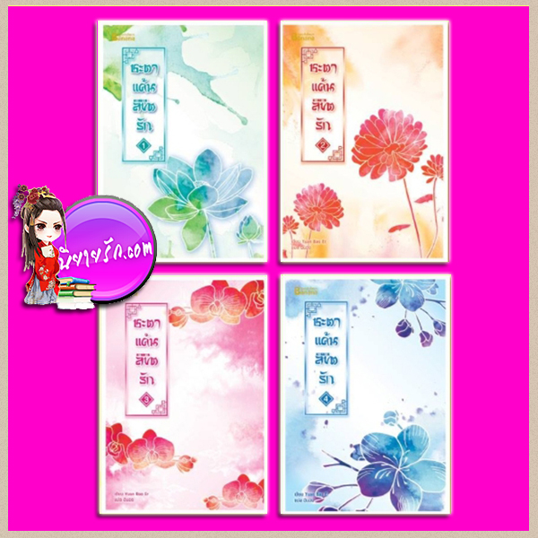 ชะตาแค้นลิขิตรัก เล่ม 1-4 (จบ) Yuan Bao Er แฮปปี้บานาน่า Happy Banana ในเครือ ฟิสิกส์เซ็นเตอร์