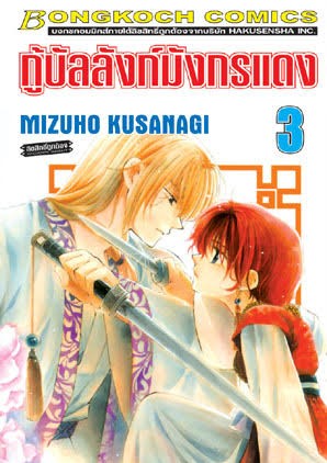 กู้บัลลังก์มังกรแดงเล่ม 3 (เช่า)