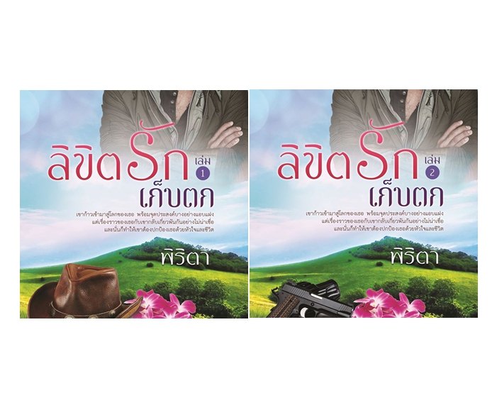  ลิขิตรักเก็บตก เล่ม 1-2 พิริตา ทำมือ คลังนิยาย นิยายรัก นิยายโรมานซ์ นิยายมือสอง หนังสือนิยาย นิยายความรัก นิยายรักร้อนแรง