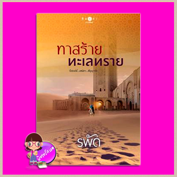 ทาสร้ายทะเลทราย (ฉบับพิมพ์ใหม่) รพัด พิมพ์คำ Pimkham ในเครือ สถาพรบุ๊คส์