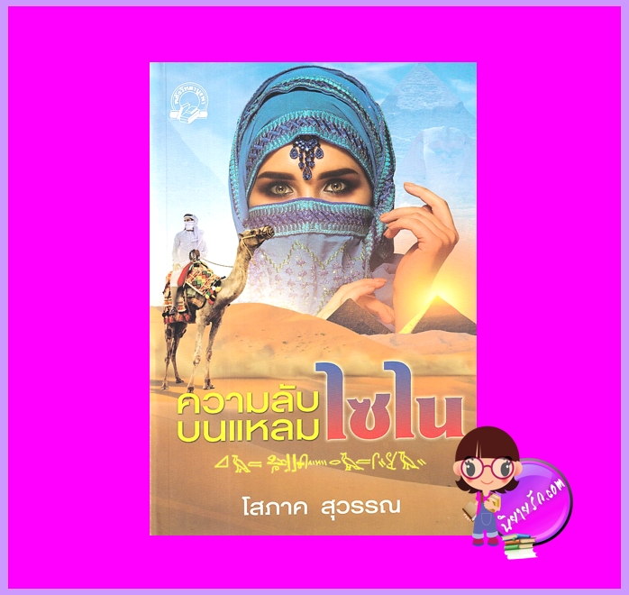 ความลับบนแหลมไซไน โสภาค สุวรรณ คลังวิทยา