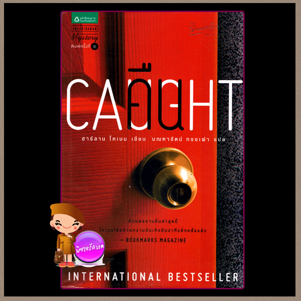 คืน Caught ฮาร์ลาน โคเบน(Harlan Coben) มณฑารัตน์ แพรว
