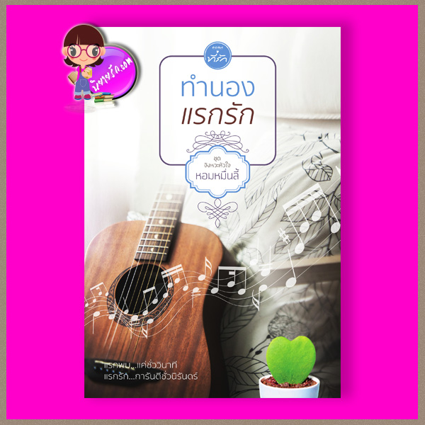 ทำนองแรกรัก ชุด จังหวะหัวใจ หอมหมื่นลี้ ที่รัก ในเครือ dbooksgroup