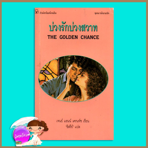 บ่วงรักบ่วงสวาท The Golden Chance เจย์น แอนน์ เครนทซ์ Jayne Ann Krentz อิสรีย์ เพลิน