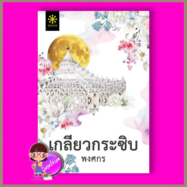 เกลียวกระซิบ พงศกร กรู๊ฟ พับลิชชิ่ง Groove Publishing