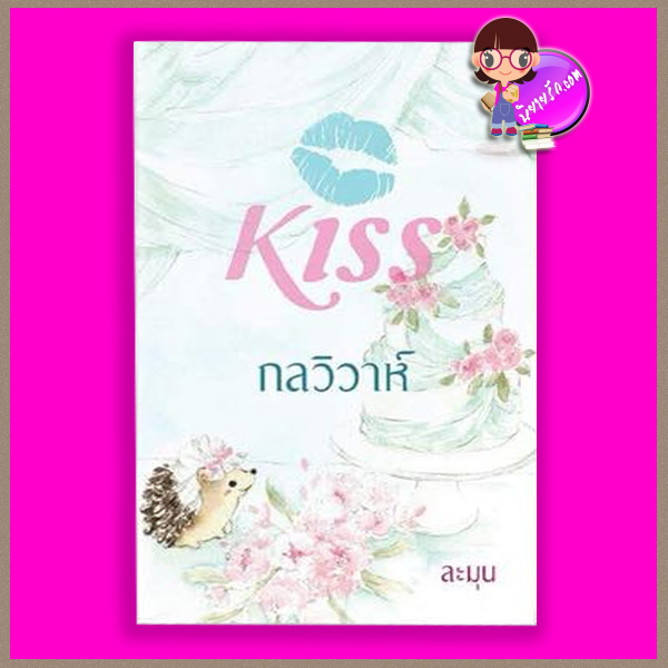 กลวิวาห์ ละมุน คิส KISS ในเครือ สื่อวรรณกรรม