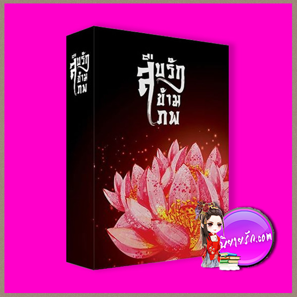 Boxset สืบรักข้ามภพ เขมปัณณ์ ทำมือ