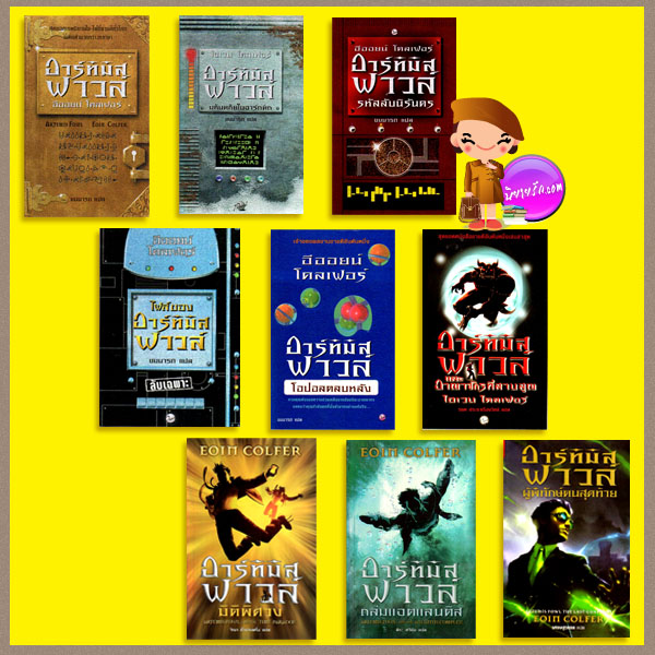 อาร์ทิมิส ฟาวล์1-8 และไฟล์ของอาร์ทิมิส ฟาวล์ Artemis Fowl1-8+ Artemis Fowl Files อีออยน์ โคลเฟอร์ ( Eoin Colfer) ชมนารถ: วีณา คิ้วงามพริ้ง: พีระ ทวีชัย :เศรษฐวรรธ:รชต ประชาเรืองวิทย์ เพิร์ล