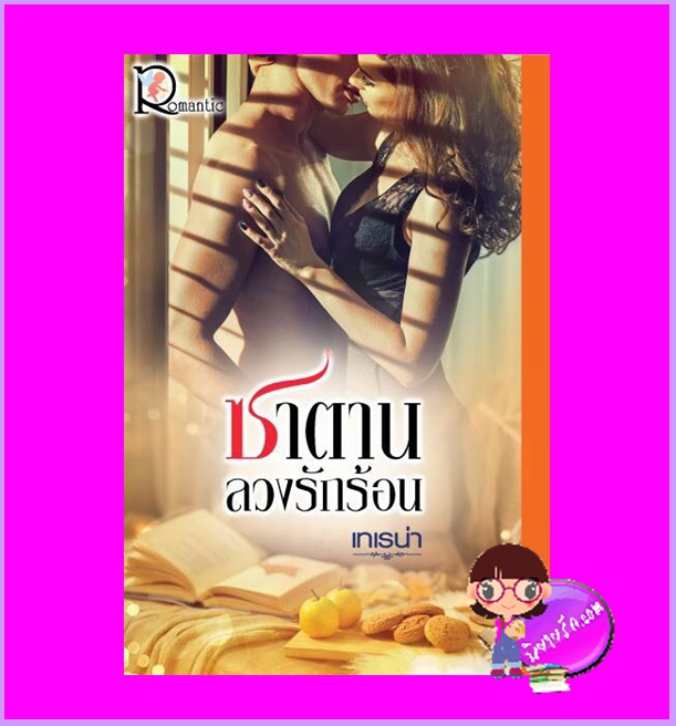 ซาตานลวงรักร้อน เทเรน่า โรแมนติค พับลิชชิ่ง Romantic Publishing