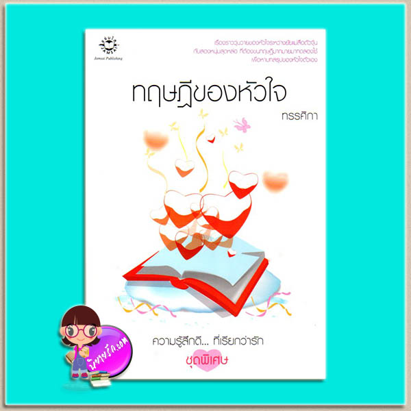 ทฤษฎีของหัวใจ (มือสอง) ทรรศิกา แจ่มใส