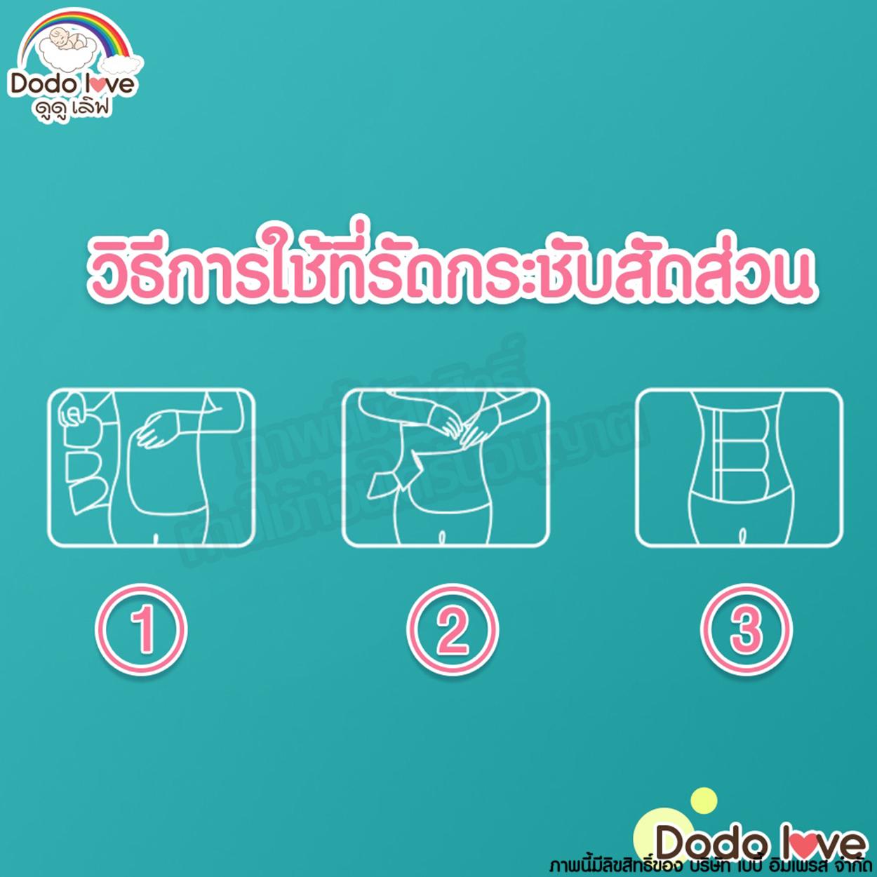 DODOLOVE เข็มขัดรัดหน้าท้อง หลังคลอด