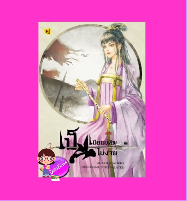 เป็นเมียแม่ทัพ...ไม่ง่าย! เล่ม 2 将军夫人的当家日记 ฮวารื่อเฟ่ย 花日绯 Hongsamut ห้องสมุด