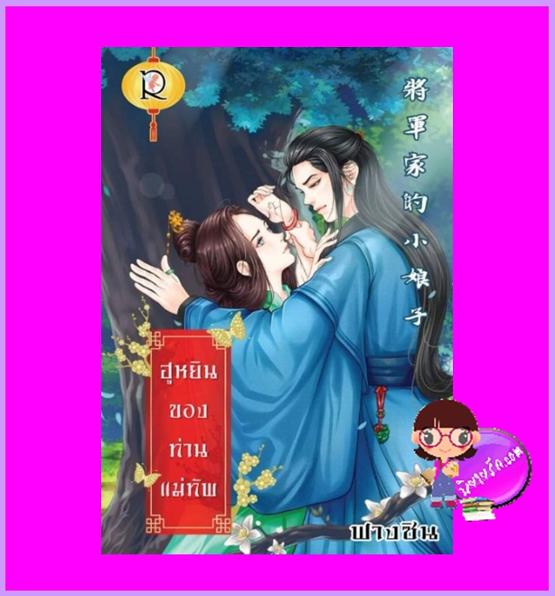 ฮูหยินของท่านแม่ทัพ ฟางซิน (มะปรางลอยแก้ว) โรแมนติค พับลิชชิ่ง